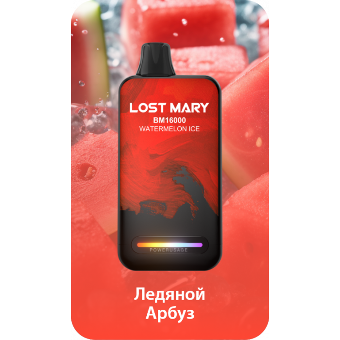 LostMaryBM16000ЛедянойАрбуз